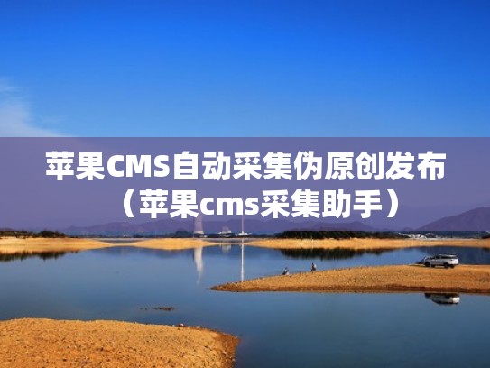 苹果CMS自动采集伪原创发布（苹果cms采集助手）