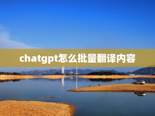 chatgpt怎么批量翻译内容