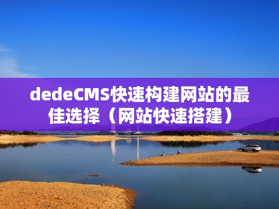 dedeCMS快速构建网站的最佳选择(网站快速搭建) dedeCMS快速构建网站的最佳选择(网站快速搭建)