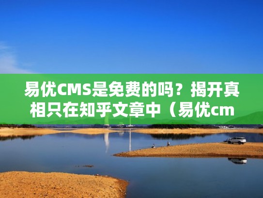 易优CMS是免费的吗?揭开真相只在知乎文章中(易优cms破解商城) 易优CMS是免费的吗?揭开真相只在知乎文章中(易优cms破解商城)