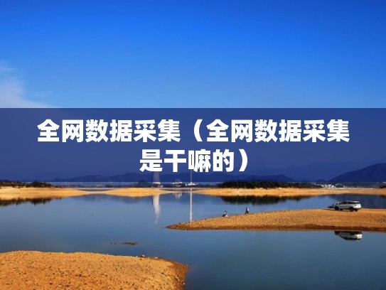 全网数据采集（全网数据采集是干嘛的）