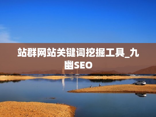 站群网站关键词挖掘工具_九幽SEO