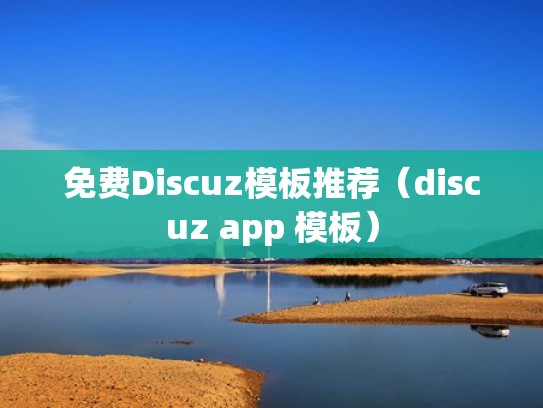 免费Discuz模板推荐（discuz app 模板）