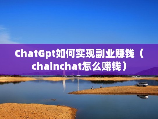 ChatGpt如何实现副业赚钱（chainchat怎么赚钱）