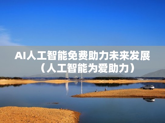 AI人工智能免费助力未来发展（人工智能为爱助力）