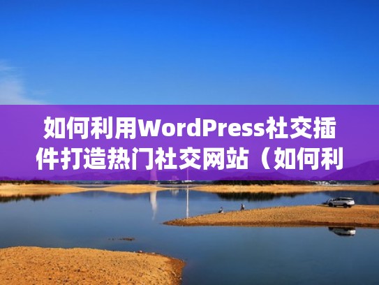 如何利用WordPress社交插件打造热门社交网站(如何利用wordpress社交插件打造热门社交网站) 如何利用WordPress社交插件打造热门社交网站(如何利用wordpress社交插件打造热门社交网站)