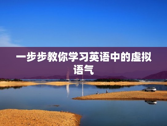 一步步教你学习英语中的虚拟语气 一步步教你学习英语中的虚拟语气