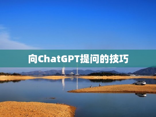 向ChatGPT提问的技巧