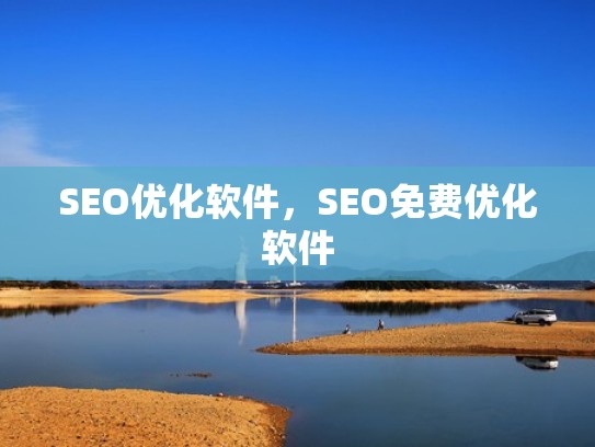 SEO优化软件，SEO免费优化软件