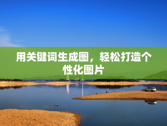 用关键词生成图，轻松打造个性化图片