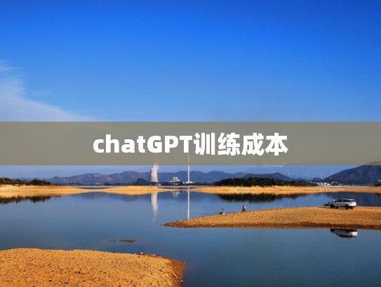 chatGPT训练成本