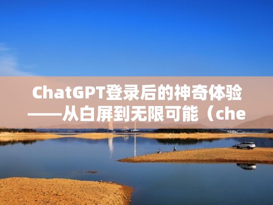 ChatGPT登录后的神奇体验——从白屏到无限可能（cheat chat）