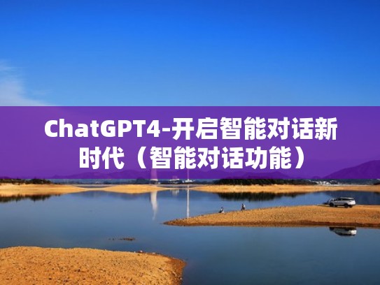 ChatGPT4-开启智能对话新时代（智能对话功能）