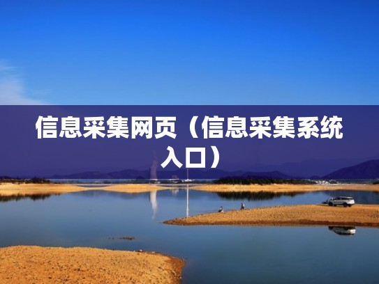 信息采集网页(信息采集系统入口) 信息采集网页(信息采集系统入口)