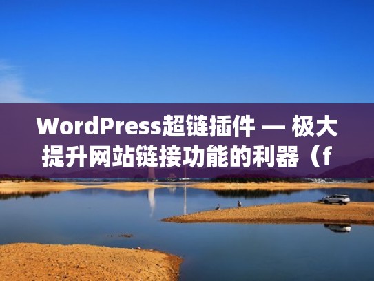 WordPress超链插件 — 极大提升网站链接功能的利器（frontpage2003超链接）
