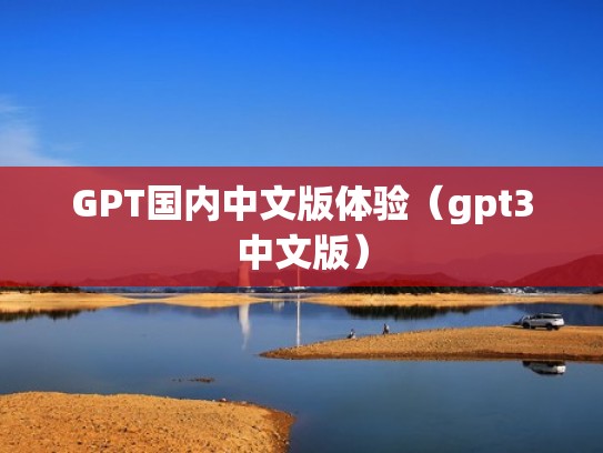 GPT国内中文版体验（gpt3中文版）
