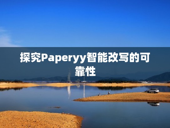 探究Paperyy智能改写的可靠性 探究Paperyy智能改写的可靠性