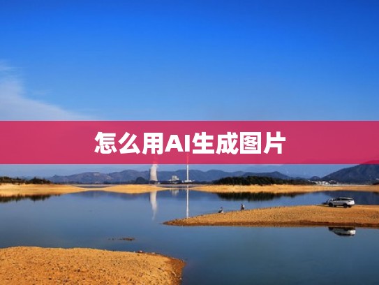 怎么用AI生成图片