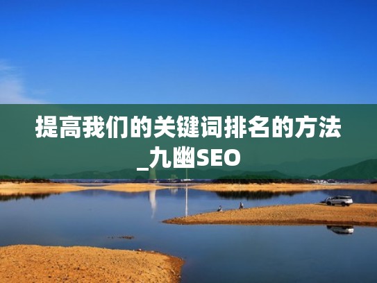 提高我们的关键词排名的方法_九幽SEO