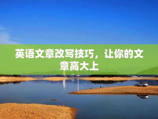 英语文章改写技巧，让你的文章高大上