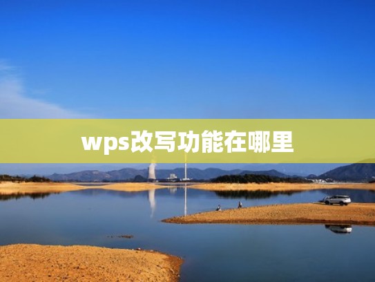 wps改写功能在哪里