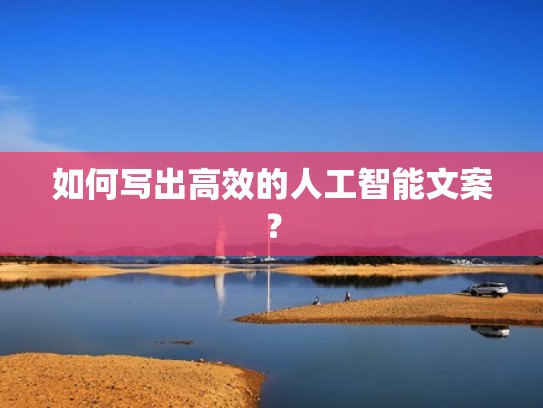 如何写出高效的人工智能文案？