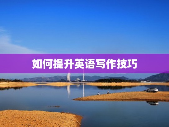 如何提升英语写作技巧