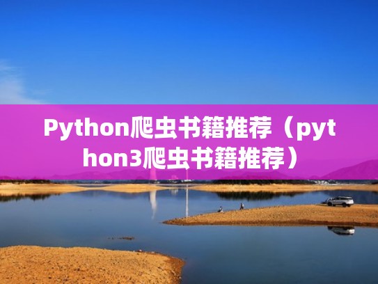 Python爬虫书籍推荐（python3爬虫书籍推荐）