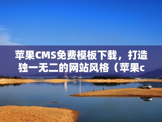 苹果CMS免费模板下载,打造独一无二的网站风格(苹果cms模板制作教程) 苹果CMS免费模板下载,打造独一无二的网站风格(苹果cms模板制作教程)