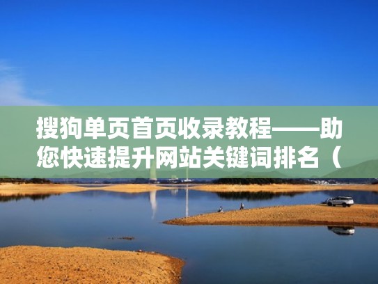搜狗单页首页收录教程——助您快速提升网站关键词排名(搜狗网址收录) 搜狗单页首页收录教程——助您快速提升网站关键词排名(搜狗网址收录)
