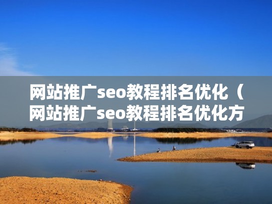 网站推广seo教程排名优化（网站推广seo教程排名优化方案）