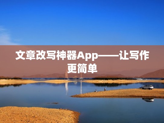 文章改写神器App——让写作更简单