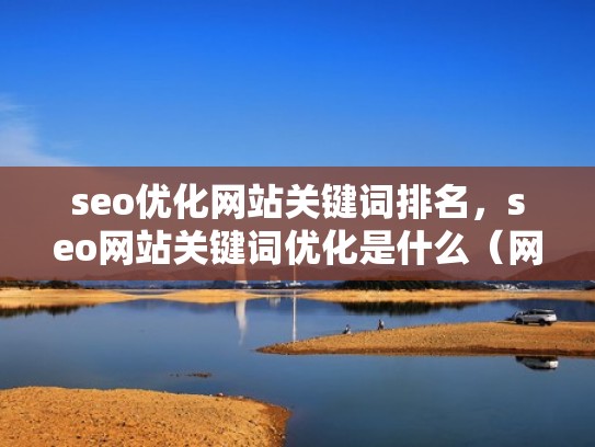 seo优化网站关键词排名，seo网站关键词优化是什么（网站优化关键词查询）
