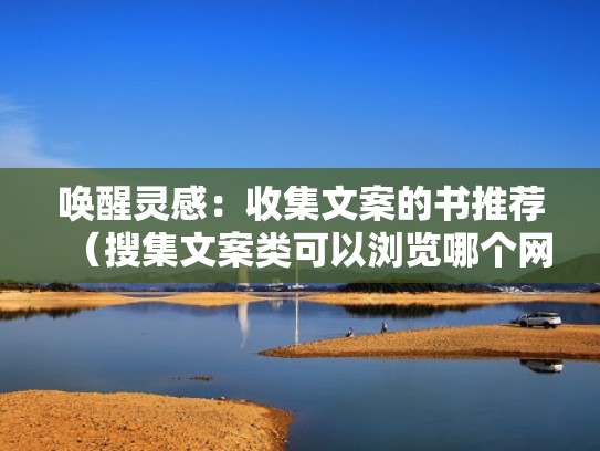 唤醒灵感：收集文案的书推荐（搜集文案类可以浏览哪个网站）