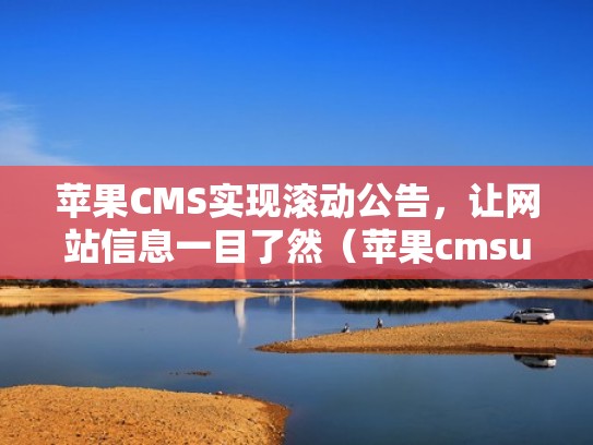 苹果CMS实现滚动公告，让网站信息一目了然（苹果cmsurl推送）
