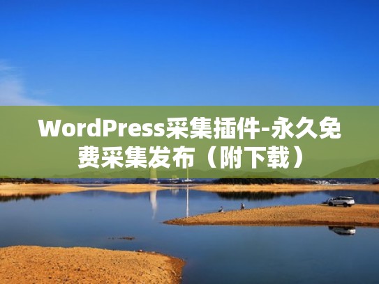 WordPress采集插件-永久免费采集发布（附下载）