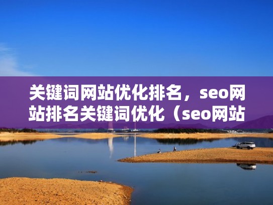 关键词网站优化排名,seo网站排名关键词优化(seo网站关键词优化十大排名) 关键词网站优化排名,seo网站排名关键词优化(seo网站关键词优化十大排名)