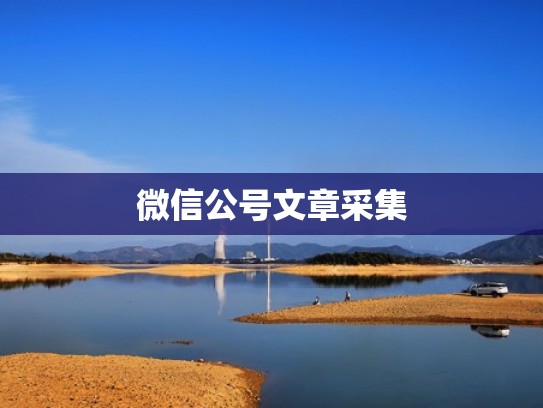 微信公号文章采集