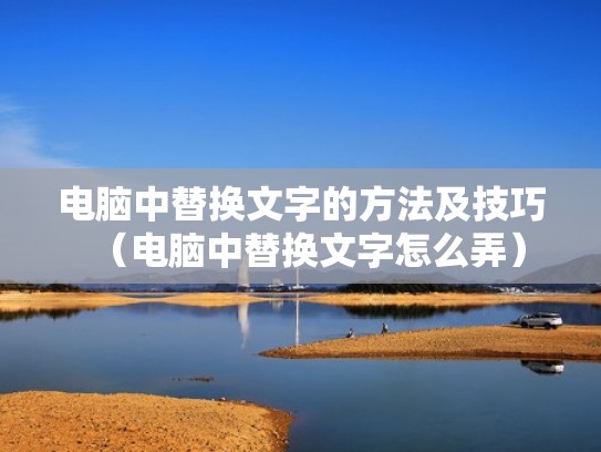 电脑中替换文字的方法及技巧（电脑中替换文字怎么弄）