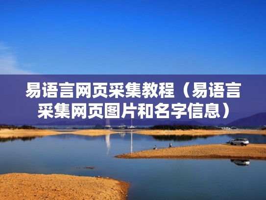 易语言网页采集教程(易语言采集网页图片和名字信息) 易语言网页采集教程(易语言采集网页图片和名字信息)