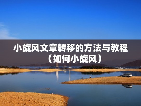 小旋风文章转移的方法与教程(如何小旋风) 小旋风文章转移的方法与教程(如何小旋风)