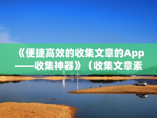 《便捷高效的收集文章的App——收集神器》(收集文章素材、下什么软件) 《便捷高效的收集文章的App——收集神器》(收集文章素材、下什么软件)