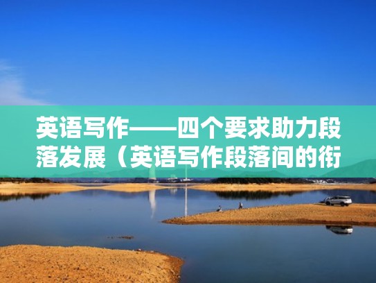 英语写作——四个要求助力段落发展（英语写作段落间的衔接）