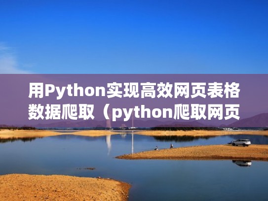 用Python实现高效网页表格数据爬取（python爬取网页数据分析）