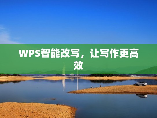 WPS智能改写，让写作更高效