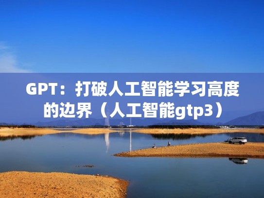 GPT:打破人工智能学习高度的边界(人工智能gtp3) GPT:打破人工智能学习高度的边界(人工智能gtp3)