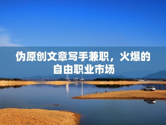 伪原创文章写手兼职，火爆的自由职业市场