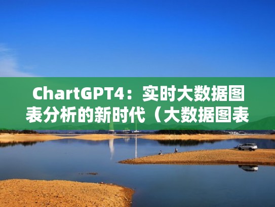 ChartGPT4:实时大数据图表分析的新时代(大数据图表展示平台) ChartGPT4:实时大数据图表分析的新时代(大数据图表展示平台)