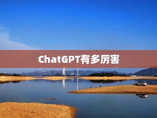 ChatGPT有多厉害
