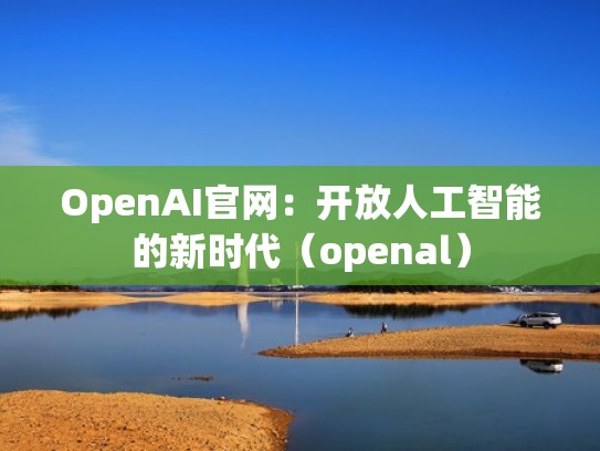 OpenAI官网：开放人工智能的新时代（openal）
